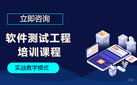 软件测试工程师培训课程