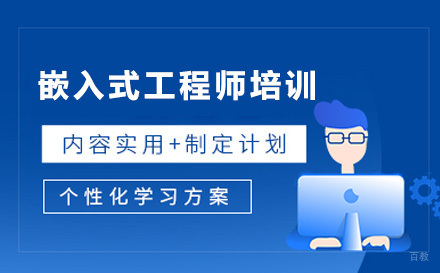 嵌入式工程师培训课程