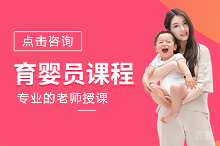 育婴员课程