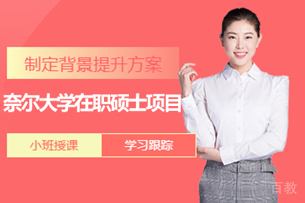 美国奈尔大学在职硕士项目