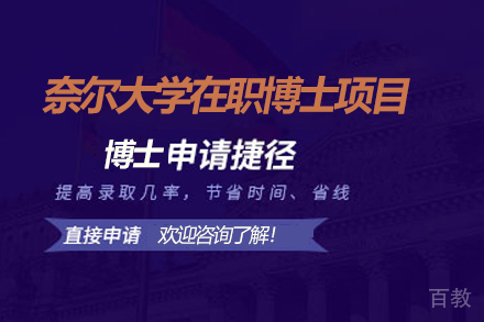 美国奈尔大学在职博士项目