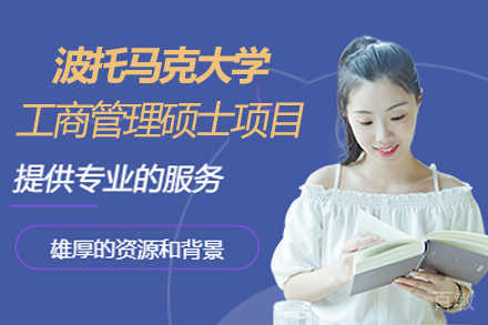 波托马克大学MBA工商管理硕士项目