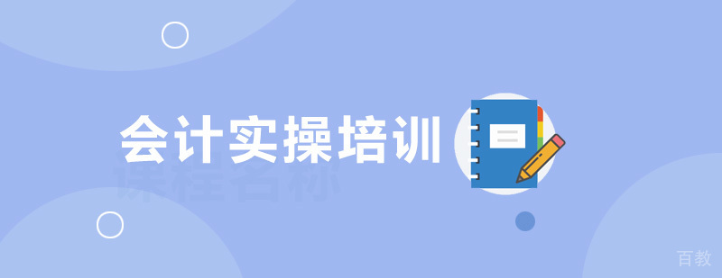 会计实操教学场景