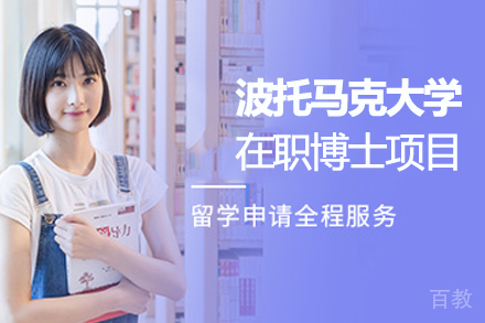 波托马克大学在职博士项目