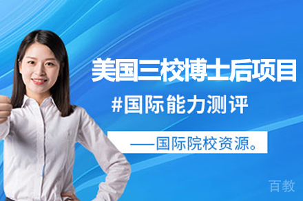 美国三校博士后项目