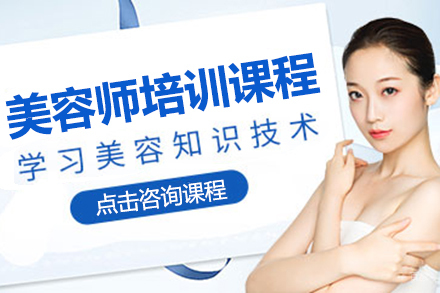 美容师培训课程