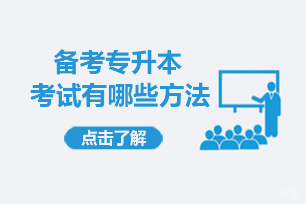 备考专升本考试有哪些方法
