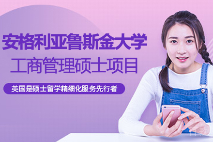 安格利亚鲁斯金大学MBA工商管理硕士项目