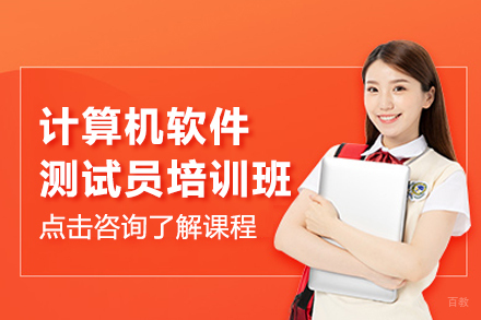 计算机软件测试员培训班