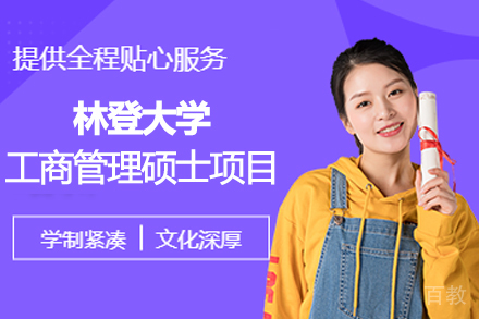 林登大学MBA工商管理硕士项目