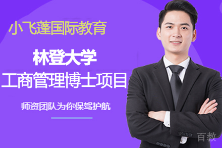 林登大学DBA工商管理博士项目