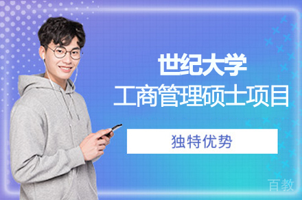 世纪大学MBA工商管理硕士项目