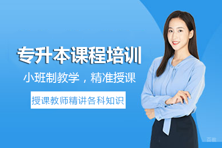 长沙专升本课程培训精品班