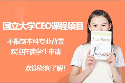 新加坡国立大学CEO课程项目