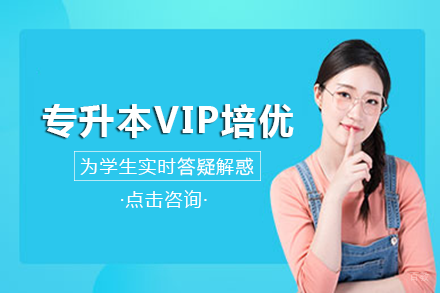 长沙专升本课程VIP培优班