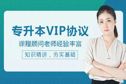 长沙专升本课程VIP协议班