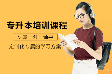 长沙专升本一对一辅导班