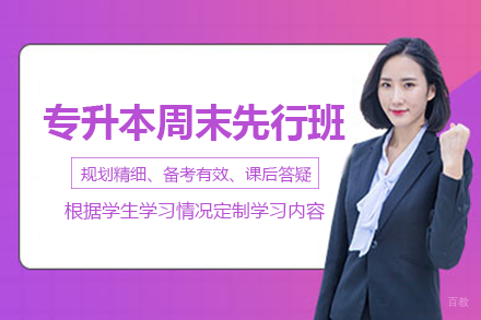 长沙专升本课程周末先行班