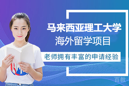马来西亚理工大学海外留学项目
