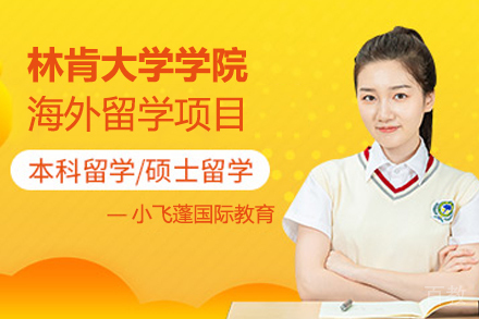 林肯大学学院海外留学项目