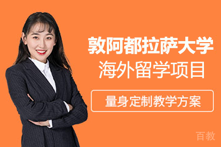 敦阿都拉萨大学海外留学项目