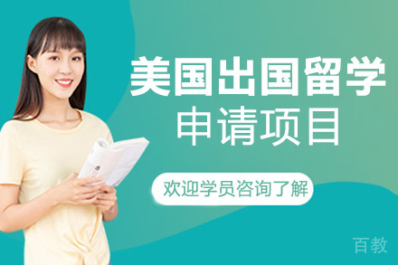 郑州美国出国留学申请项目