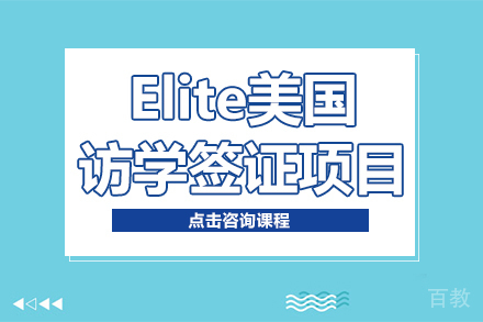 Elite美国访学签证项目