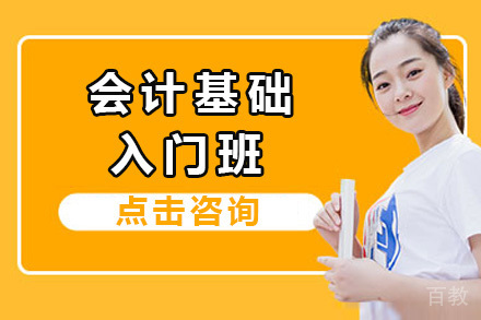 会计基础入门班