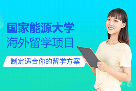 国家能源大学海外留学项目