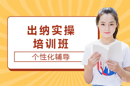 出纳实操培训班