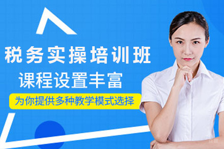 税务实操培训班