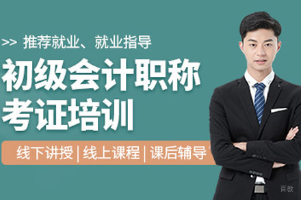 初级会计职称培训班