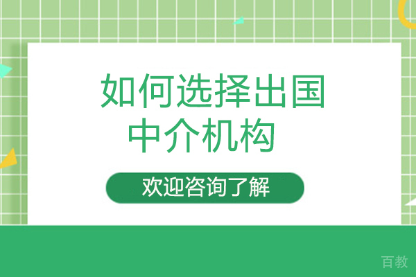 郑州如何选择留学中介机构 