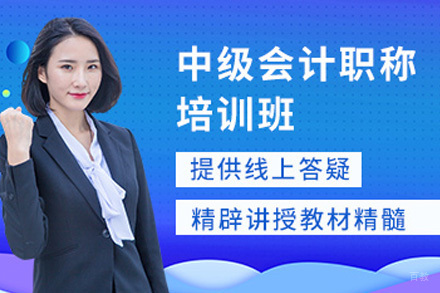 中级会计职称培训班