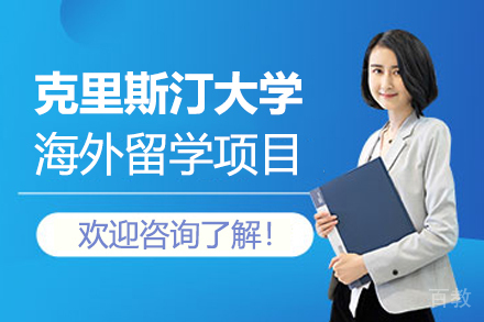 克里斯汀大学海外留学项目