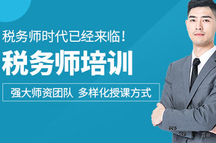 税务师培训班