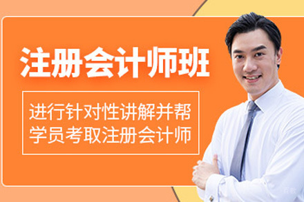 注册会计师培训班