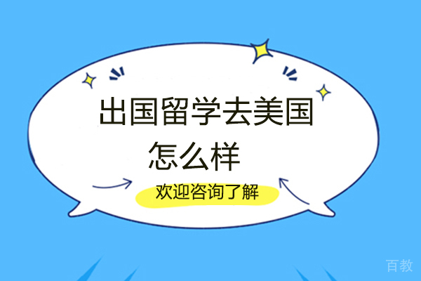 郑州出国留学去美国怎么样 