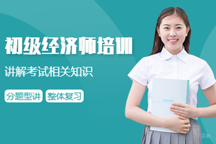 初级经济师培训班