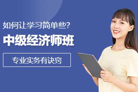 中级经济师培训班