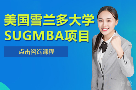 美国雪兰多大学SUGMBA项目