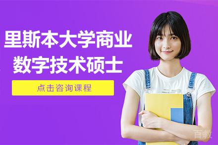 里斯本大学商业数字技术硕士项目