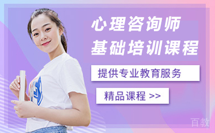 心理咨询师基础培训课程