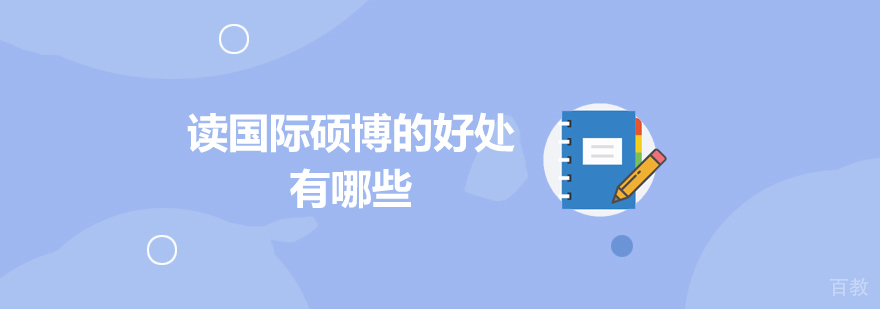 读国际硕博的好处有哪些