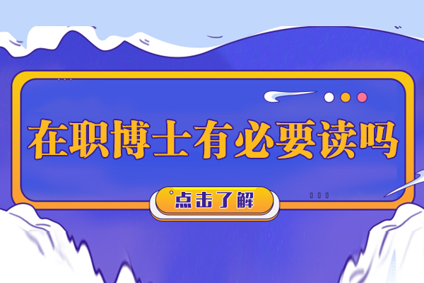 在职博士有必要读吗 