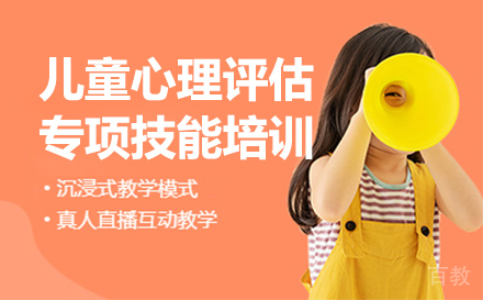 儿童心理评估专项技能培训