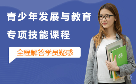 儿童青少年发展与教育专项技能课程