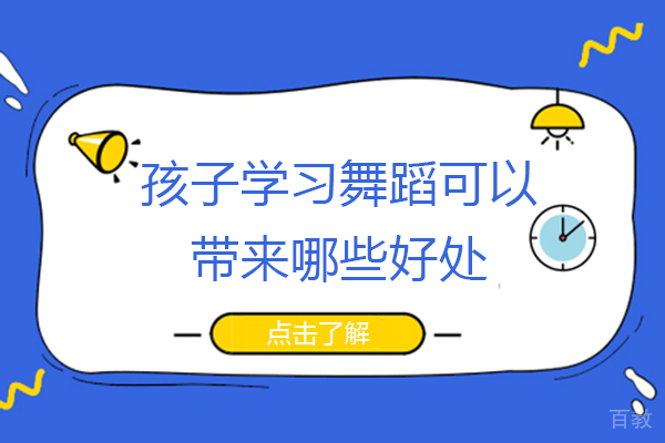 孩子学习舞蹈可以带来哪些好处 