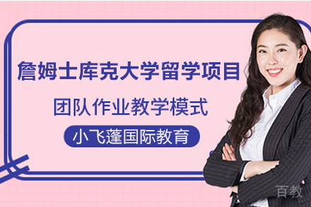 澳大利亚詹姆士库克大学海外留学项目