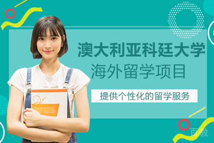 澳大利亚科廷大学海外留学项目